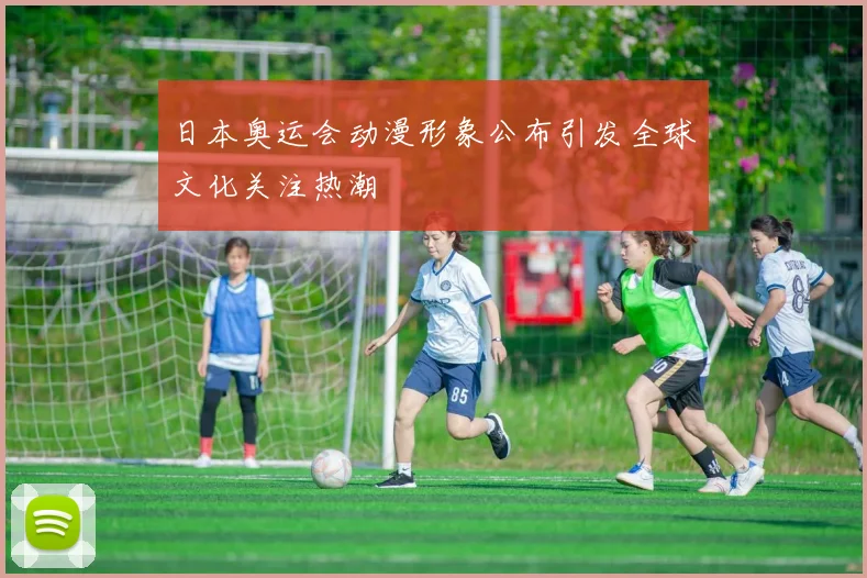 日本奥运会动漫形象公布引发全球文化关注热潮