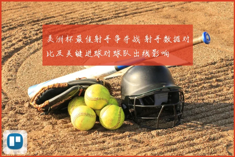 美洲杯最佳射手争夺战 射手数据对比及关键进球对球队出线影响