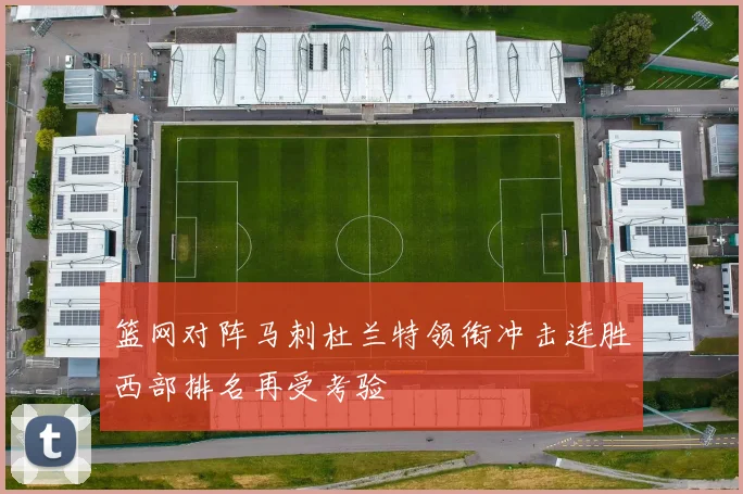 篮网对阵马刺杜兰特领衔冲击连胜西部排名再受考验