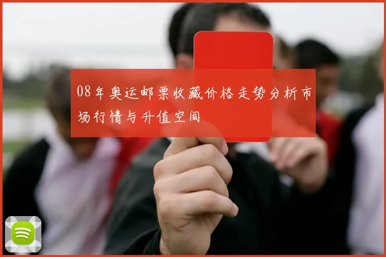 08年奥运邮票收藏价格走势分析市场行情与升值空间
