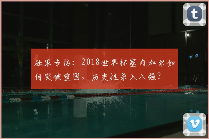 独家专访：2018世界杯塞内加尔如何突破重围，历史性杀入八强？