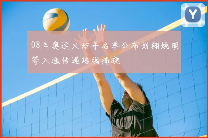 08年奥运火炬手名单公布刘翔姚明等入选传递路线揭晓