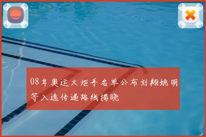 08年奥运火炬手名单公布刘翔姚明等入选传递路线揭晓