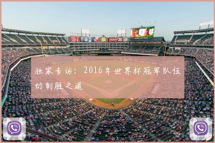 独家专访：2016年世界杯冠军队伍的制胜之道