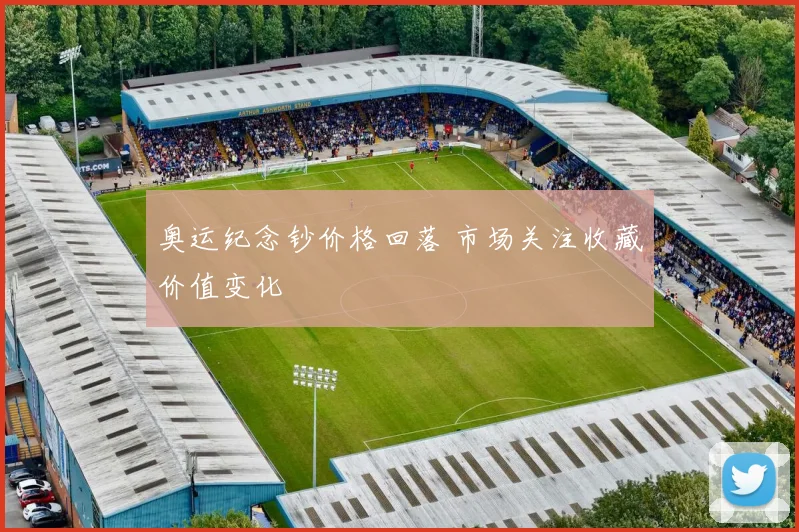 奥运纪念钞价格回落 市场关注收藏价值变化