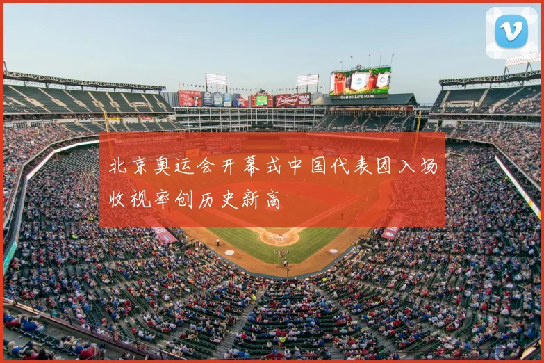 北京奥运会开幕式中国代表团入场收视率创历史新高