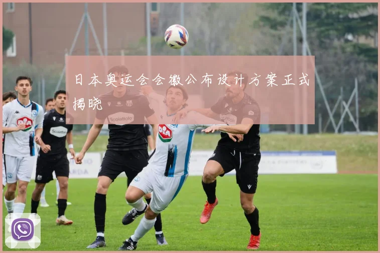 日本奥运会会徽公布设计方案正式揭晓