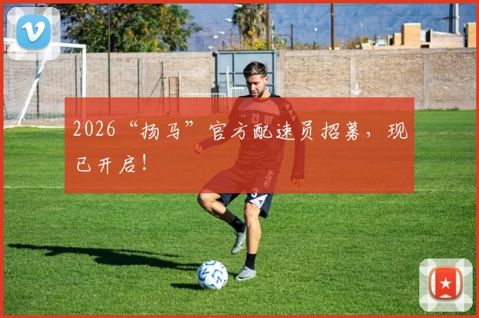 2026“扬马”官方配速员招募，现已开启！