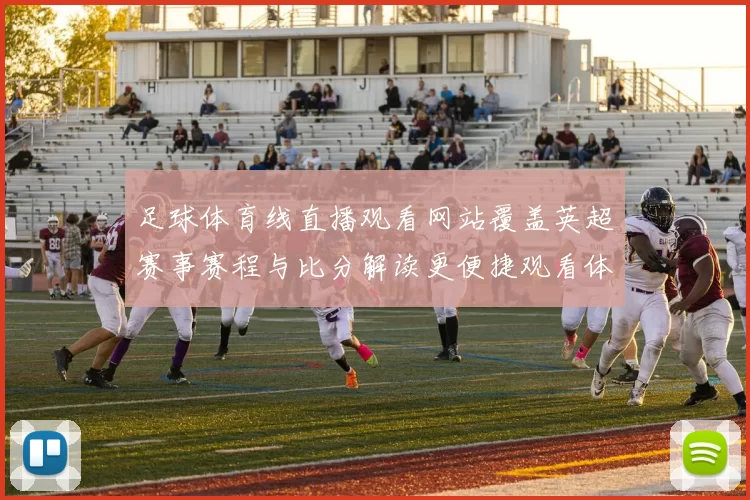 足球体育线直播观看网站覆盖英超赛事赛程与比分解读更便捷观看体验