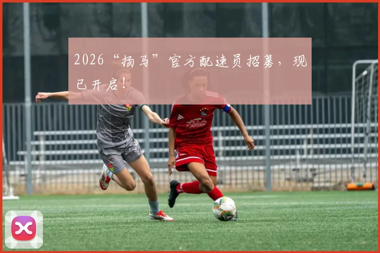 2026“扬马”官方配速员招募，现已开启！