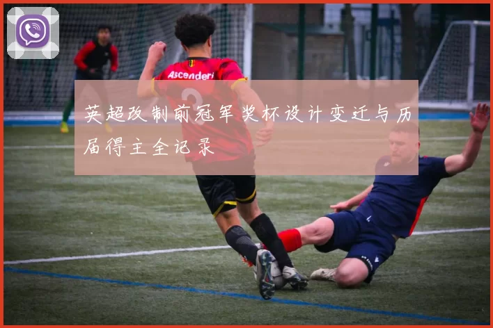 英超改制前冠军奖杯设计变迁与历届得主全记录