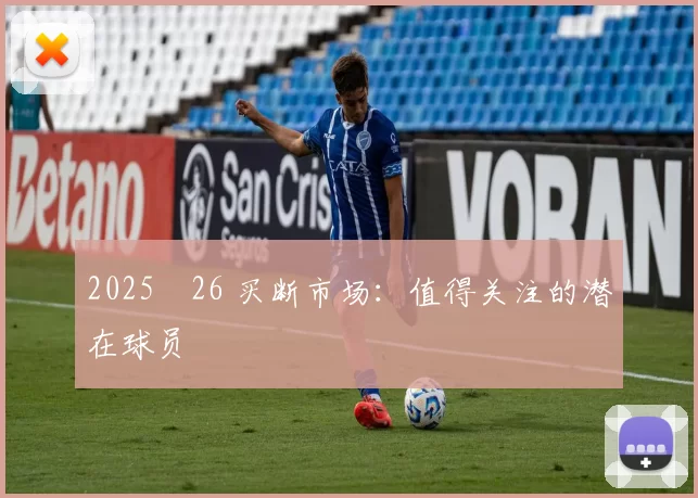 2025‑26 买断市场:值得关注的潜在球员