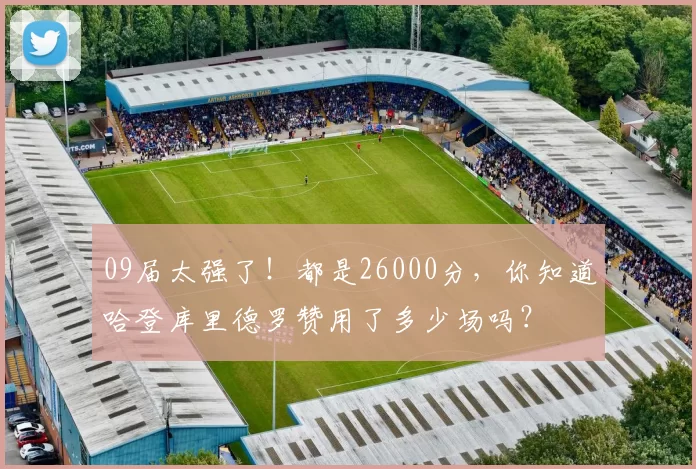 09届太强了！都是26000分，你知道哈登库里德罗赞用了多少场吗？