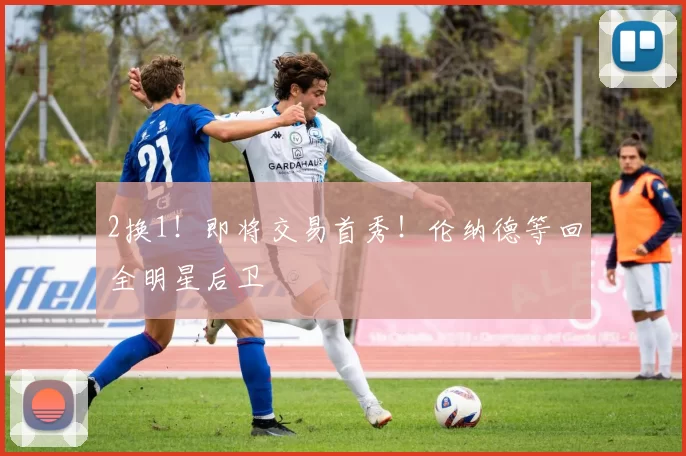 2换1！即将交易首秀！伦纳德等回全明星后卫