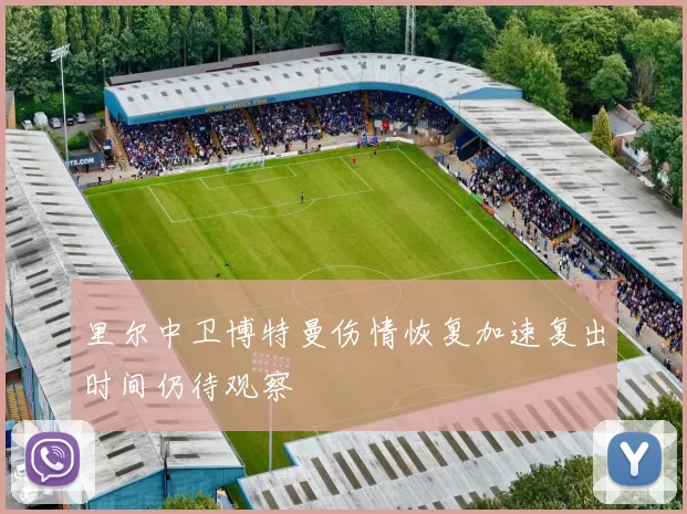 里尔中卫博特曼伤情恢复加速复出时间仍待观察