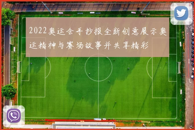 2022奥运会手抄报全新创意展示奥运精神与赛场故事并共享精彩