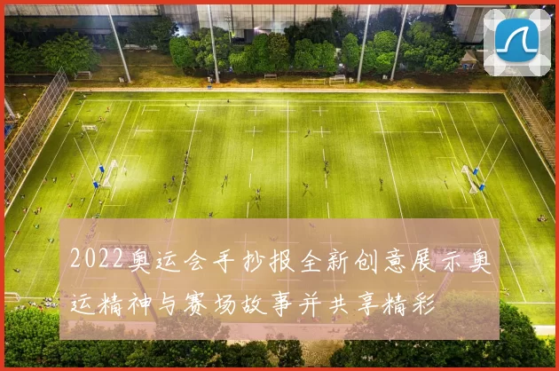 2022奥运会手抄报全新创意展示奥运精神与赛场故事并共享精彩