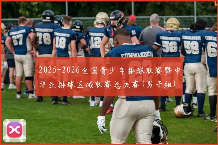 2025-2026全国青少年排球联赛暨中学生排球区域联赛总决赛(男子组)在商洛开赛