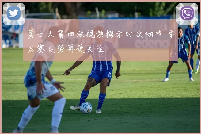 勇士火箭回放视频揭示对攻细节 季后赛走势再受关注