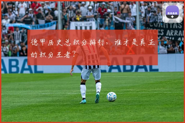 德甲历史总积分排行，谁才是真正的积分王者？