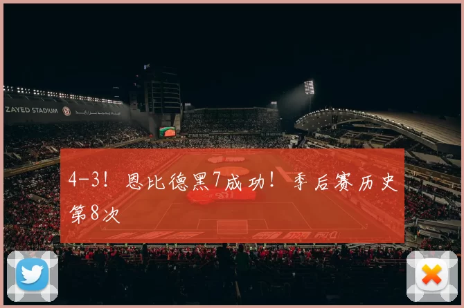 4-3！恩比德黑7成功！季后赛历史第8次