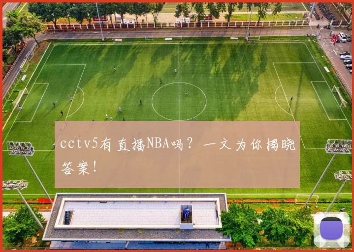 cctv5有直播NBA吗？一文为你揭晓答案！