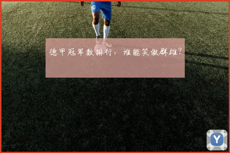 德甲冠军数排行，谁能笑傲群雄？