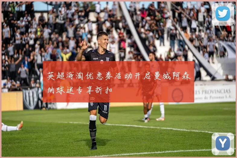 英超海淘优惠券活动开启曼城阿森纳球迷专享折扣