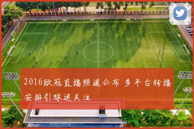 2016欧冠直播频道公布 多平台转播安排引球迷关注