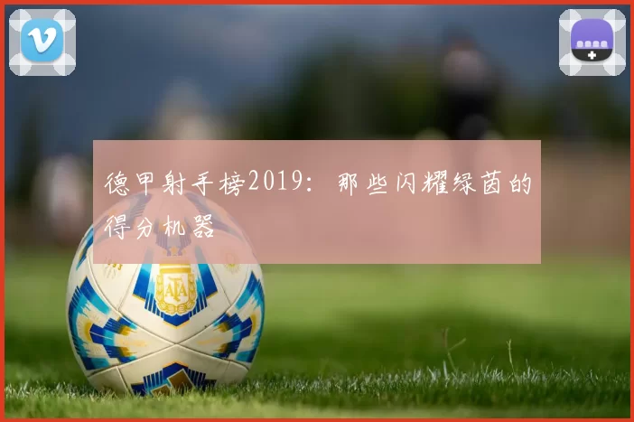 德甲射手榜2019：那些闪耀绿茵的得分机器