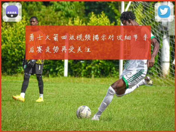 勇士火箭回放视频揭示对攻细节 季后赛走势再受关注