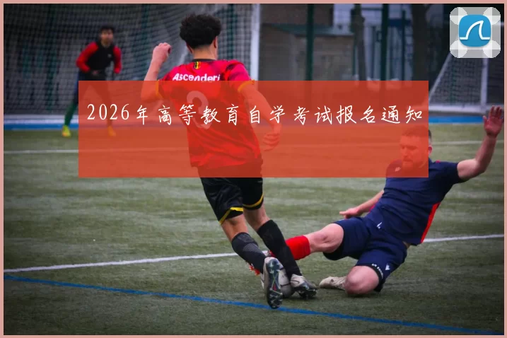 2026年高等教育自学考试报名通知