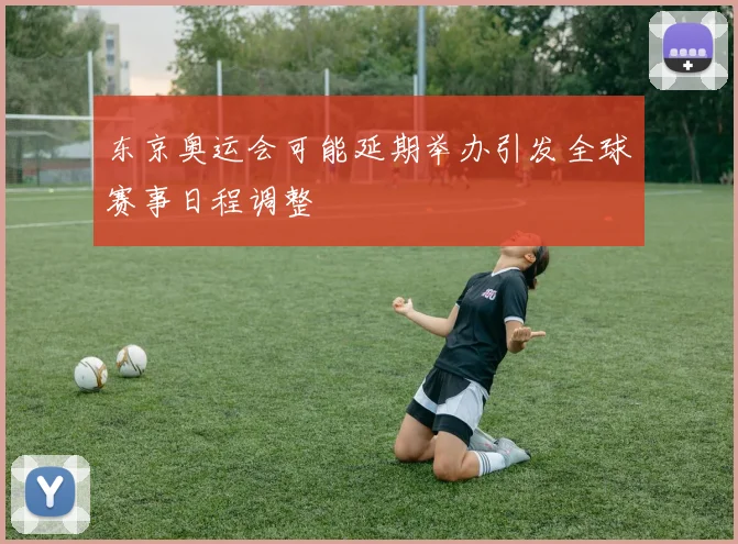 东京奥运会可能延期举办引发全球赛事日程调整