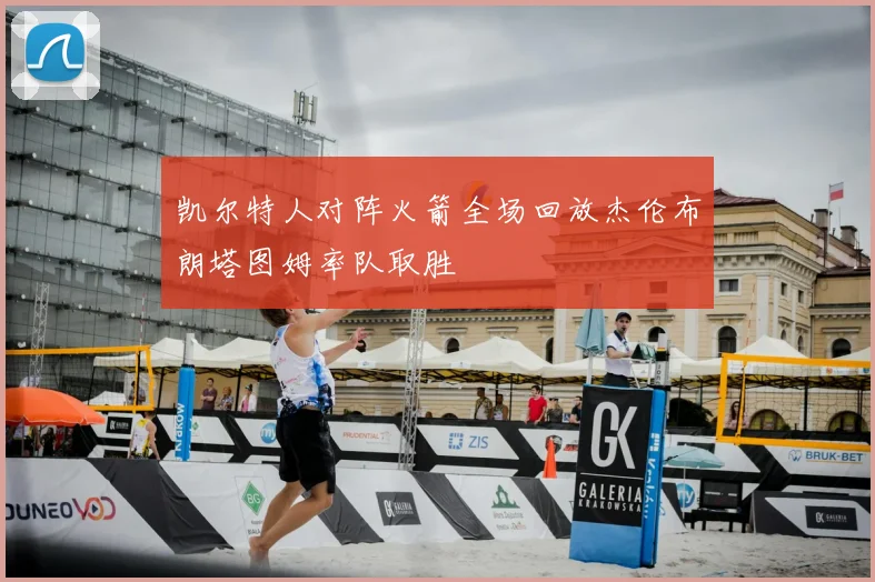 凯尔特人对阵火箭全场回放杰伦布朗塔图姆率队取胜