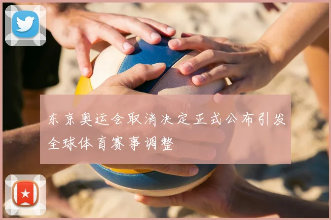 东京奥运会取消决定正式公布引发全球体育赛事调整
