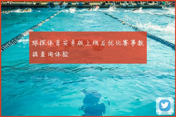 球探体育安卓版上线后优化赛事数据查询体验