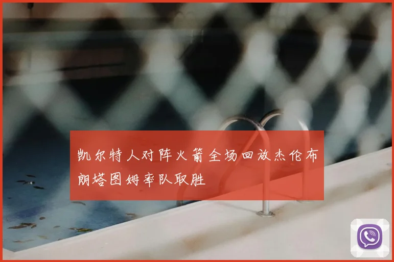 凯尔特人对阵火箭全场回放杰伦布朗塔图姆率队取胜