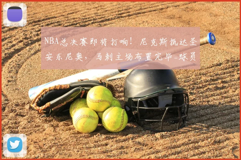NBA总决赛即将打响！尼克斯抵达圣安东尼奥，马刺主场布置完毕_球员_布伦森_1