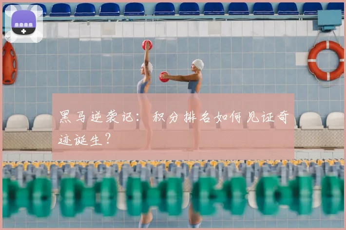 黑马逆袭记:积分排名如何见证奇迹诞生?