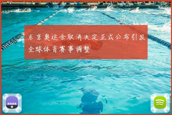 东京奥运会取消决定正式公布引发全球体育赛事调整