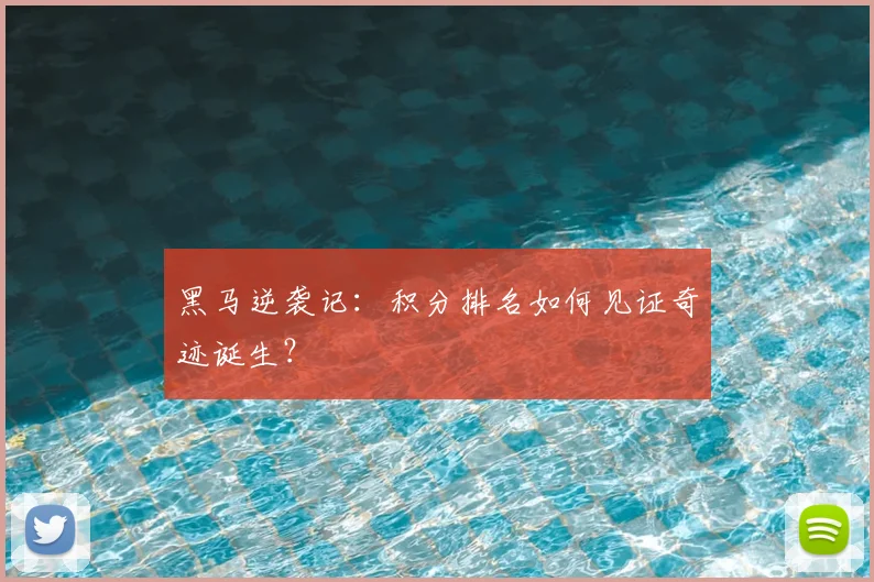 黑马逆袭记:积分排名如何见证奇迹诞生?