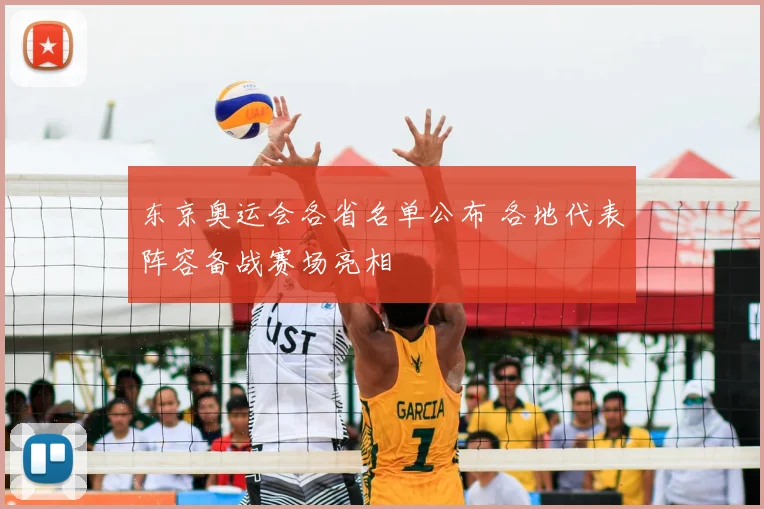 东京奥运会各省名单公布 各地代表阵容备战赛场亮相