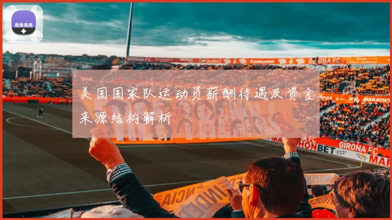 美国国家队运动员薪酬待遇及资金来源结构解析