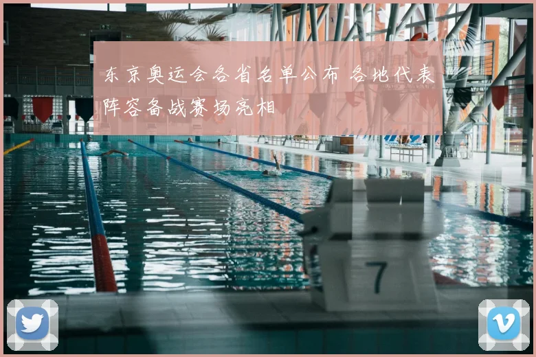 东京奥运会各省名单公布 各地代表阵容备战赛场亮相